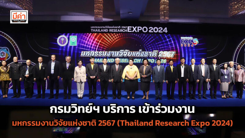 กรมวิทย์ฯ บริการ เข้าร่วมงานและจัดแสดงนิทรรศการภายในงาน “มหกรรมงานวิจัยแห่งชาติ 2567 (Thailand Research Expo 2024)” กรมวิทย์ฯ บริการ เข้าร่วมงานและจัดแสดงนิทรรศการภายในงาน "มหกรรมงานวิจัยแห่งชาติ 2567 (Thailand Research Expo 2024)"
