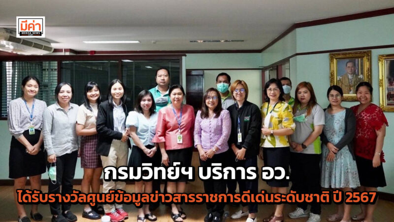กรมวิทย์ฯ บริการ อว. ผลงานโดดเด่นการดูแลประชาชน ได้รับรางวัลศูนย์ข้อมูลข่าวสารราชการดีเด่นระดับชาติ ปี 2567