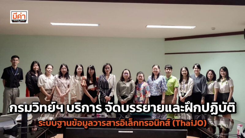 กรมวิทย์ฯ บริการ จัดบรรยายและฝึกปฏิบัติระบบฐานข้อมูลวารสารอิเล็กทรอนิกส์ (ThaiJO) เพื่อยกระดับวารสารวิชาการระดับชาติ