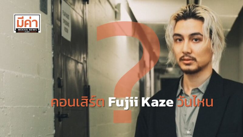 คอนเสิร์ต Fujii Kaze วันไหน ?