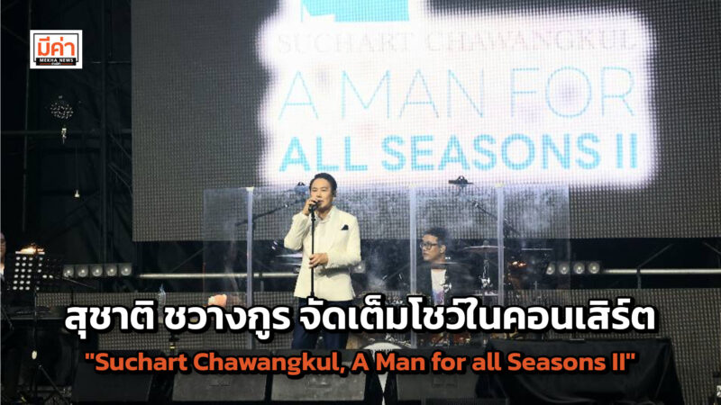 ต้น สุชาติ ชวางกูร จัดเต็ม หลากรส หลากอารมณ์ ในคอนเสิร์ต”Suchart Chawangkul, A Man for all Seasons II” ต้น สุชาติ ชวางกูร จัดเต็ม หลากรส หลากอารมณ์ ในคอนเสิร์ต"Suchart Chawangkul, A Man for all Seasons II"