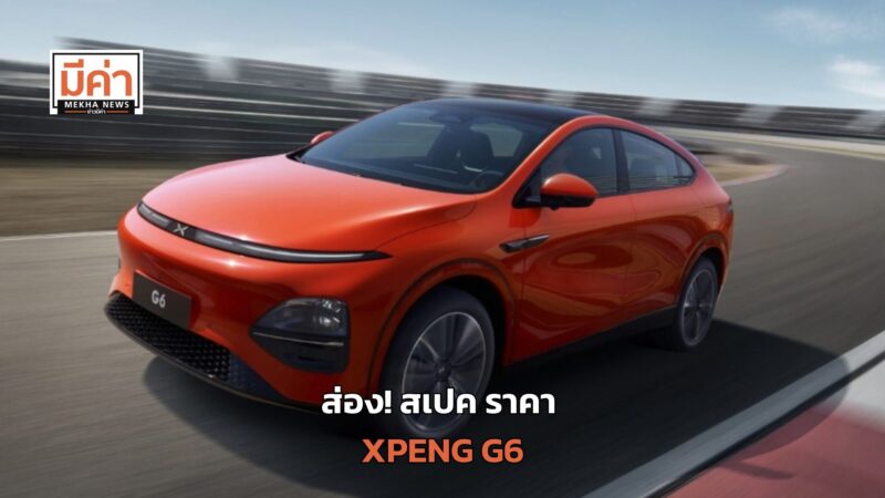XPENG G6 สเปค ราคา ส่องที่นี่!