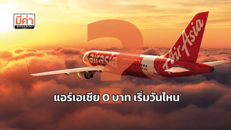 แอร์เอเชีย 0 บาท เริ่มวันไหน ?