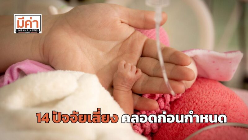 ส่อง 14 ปัจจัยเสี่ยงคลอดก่อนกำหนด