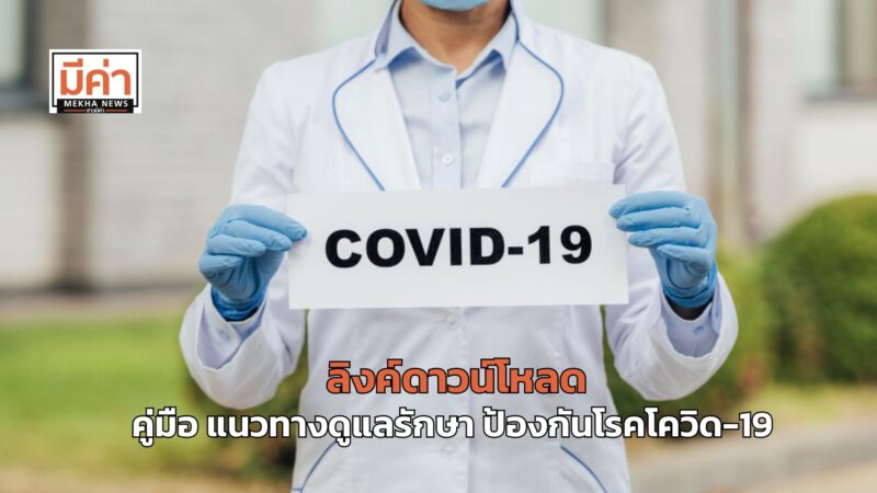 ลิงค์ดาวน์โหลด คู่มือแนวทางดูแลรักษา ป้องกันโรคโควิด-19 ฉบับอัปเดต 2567