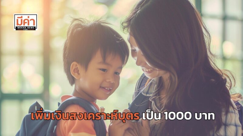 เพิ่ม เงินสงเคราะห์บุตร เป็น 1000 บาท เริ่มวันไหน เช็กเลย!