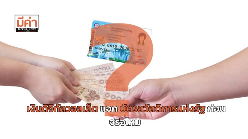 เงินดิจิทัลวอลเล็ต แจก บัตรสวัสดิการแห่งรัฐ ก่อนจริงไหม ?