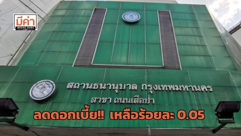 โรงรับจำนำ กทม. ลดดอกเบี้ย เหลือร้อยละ 0.05 เริ่ม 1 ก.ย. 67 ส่องเงื่อนไข คลิกเลย!