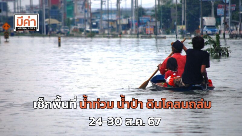 เช็กพื้นที่ น้ำท่วม น้ำป่าหลาก ดินโคลนถล่ม ทั่วประเทศ 24-30 ส.ค. 67