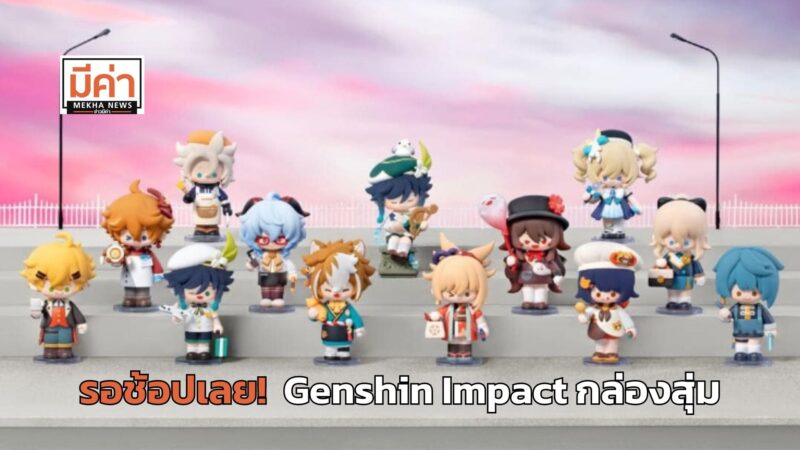 ลิงค์ซื้อ Genshin Impact กล่องสุ่ม 23 ส.ค. 67