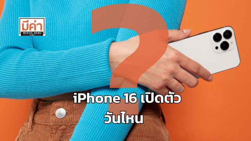 iPhone 16 เปิดตัววันไหน ?