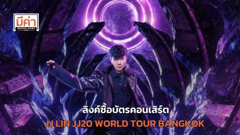 ลิงค์ซื้อบัตรคอนเสิร์ต JJ LIN JJ20 WORLD TOUR BANGKOK พร้อมราคา ผังที่นั่ง