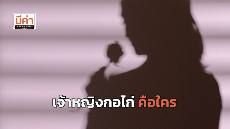 เจ้าหญิงกอไก่ คือใคร