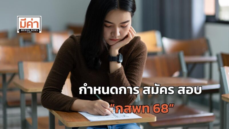 กำหนดการสมัคร สอบ กสพท 68
