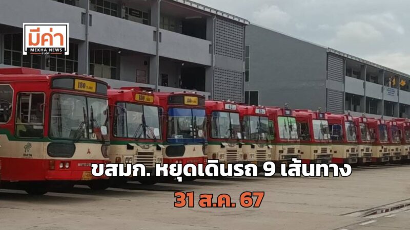 เช็กที่นี่! รถเมล์ ขสมก. หยุดเดินรถ 9 เส้นทาง 31 ส.ค. 67