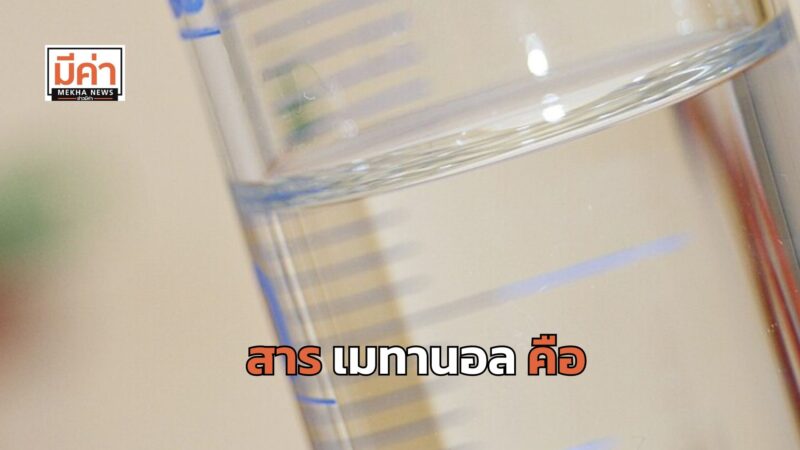 สารเมทานอล คือ