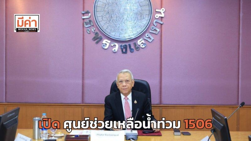 กระทรวงแรงงาน เปิดศูนย์ช่วยเหลือน้ำท่วม 1506 เร่งสำรวจสถานประกอบการ ช่วยลูกจ้างขาดรายได้