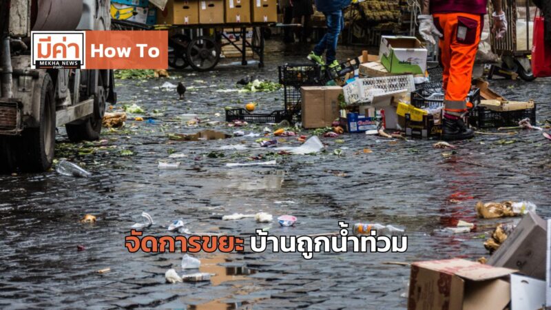 How To จัดการขยะ บ้านถูกน้ำท่วม