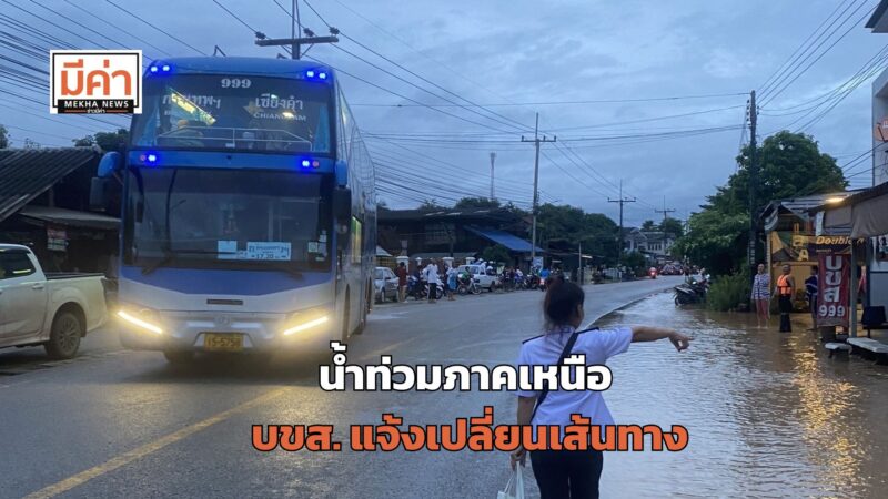 น้ำท่วมภาคเหนือ บขส.แจ้งเปลี่ยนเส้นทาง กรุงเทพฯ-เชียงคำ