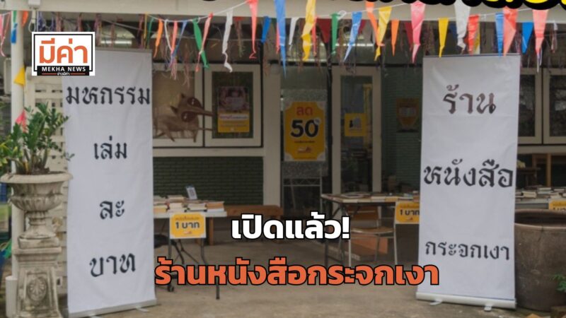 ร้านหนังสือกระจกเงา อยู่ที่ไหน ไปยังไง