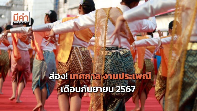 13 เทศกาล งานประเพณี เดือนกันยายน 2567