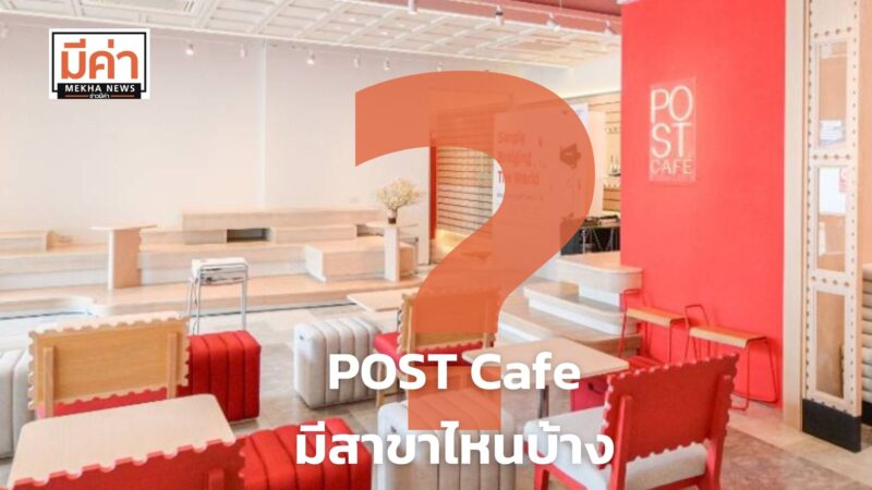 POST Cafe มีสาขาไหนบ้าง ?