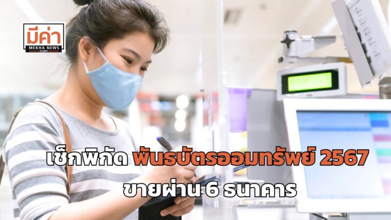 พันธบัตรออมทรัพย์ 2567 ขายผ่าน 6 ธนาคาร ถึงวันไหน มีที่ไหนบ้าง
