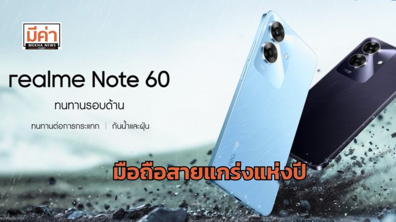 realme Note 60 บัดเจ็ตโฟนสายแกร่งแห่งปี ตอบโจทย์ทุกการใช้งานด้วยบอดี้ ArmorShell™