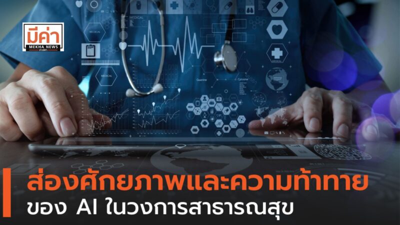 OPEN-TEC ชวนส่องศักยภาพและความท้าทายของ AI ในวงการสาธารณสุข