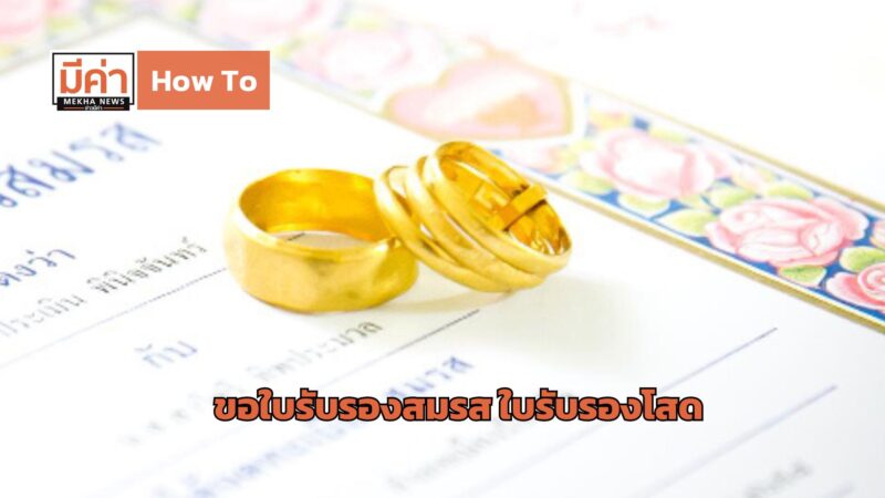 How To ขอใบรับรองสมรส ใบรับรองโสด