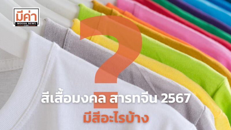 สีเสื้อมงคล วันสารทจีน 2567 มีสีอะไรบ้าง ?