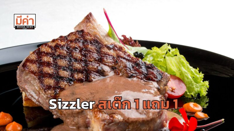 Sizzler สเต๊ก 1 แถม 1 วันที่ 27-29 ส.ค. 67 ราคาเท่าไหร่ เงื่อนไขเป็นยังไง ส่องที่นี่!
