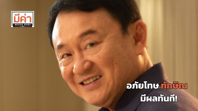 อภัยโทษ 2567 ทักษิณ ชินวัตร พ้นโทษทันที ไม่ต้องรอถึง 31 ส.ค.