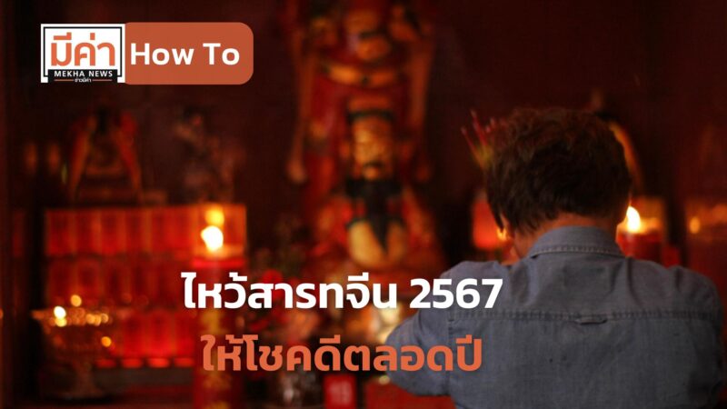 How To ไหว้สารทจีน 2567 ให้โชคดีตลอดปี