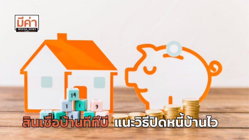 สินเชื่อบ้านทีทีบี แนะทางเลือกประหยัด “ดอกเบี้ยบ้าน” ปิดหนี้ไว มีเงินเหลือใช้