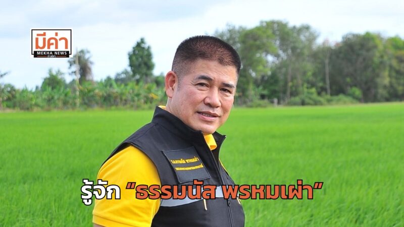 รู้จัก ธรรมนัส พรหมเผ่า ในวันประกาศอิสรภาพ