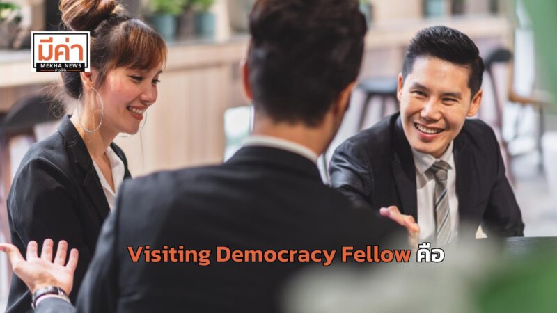 Visiting Democracy Fellow คือ