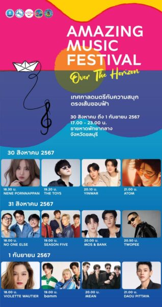 ศิลปินในงานเทศกาลดนตรีกับความสนุกตรงเส้นขอบฟ้า AMAZING MUSIC FESTIVAL Over The Horizon