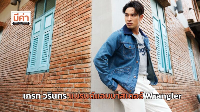 เกรท วรินทร ขึ้นแท่นแบรนด์แอมบาสเดอร์ Wrangler พร้อมเปิดตัวคอลเลกชันใหม่ “Legend of Wrangler New Collection”