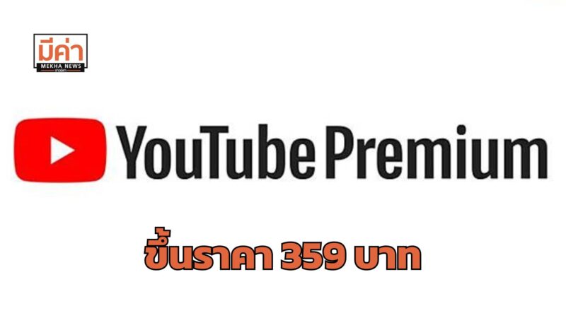 YouTube Premium ขึ้นราคา เริ่มเมื่อไหร่