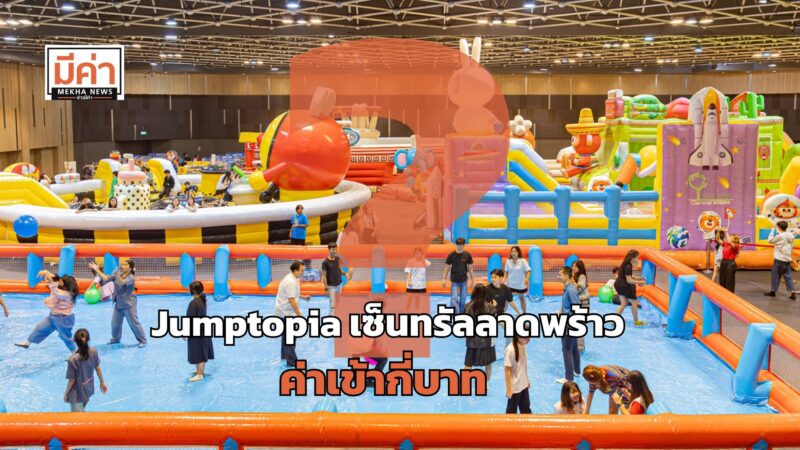 Jumptopia เซ็นทรัลลาดพร้าว ค่าเข้ากี่บาท ?