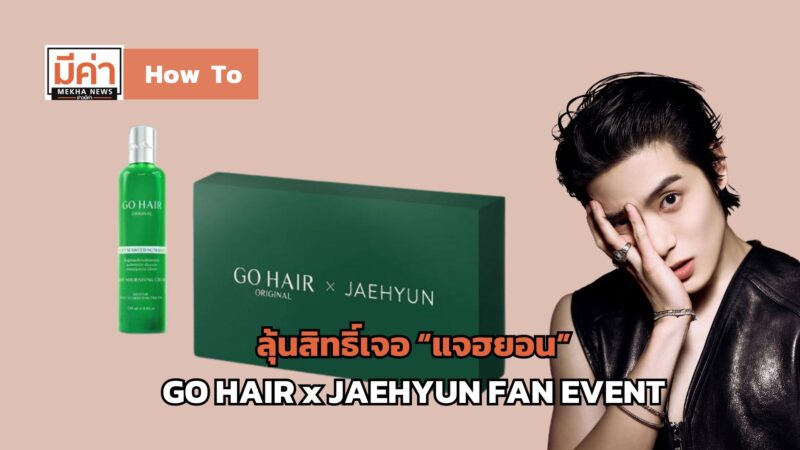 How To ลุ้นสิทธิ์เจอแจฮยอน GO HAIR x JAEHYUN FAN EVENT