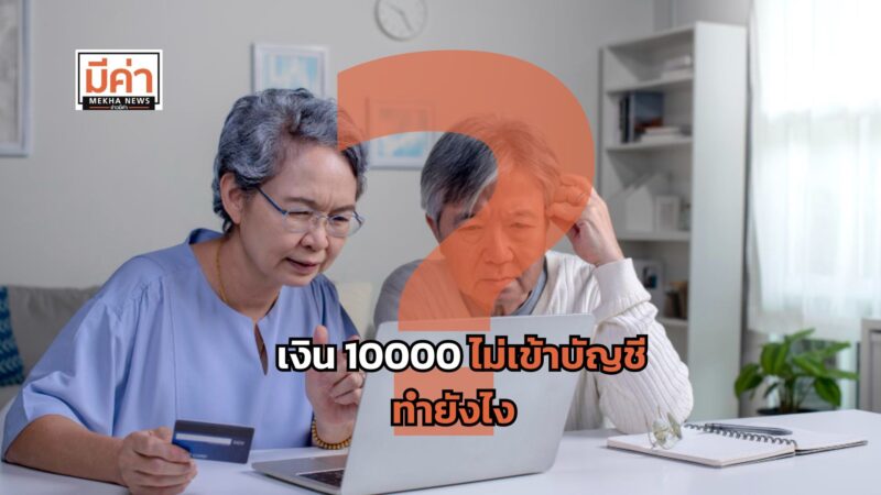 เงิน 10000 ไม่เข้าบัญชี ทํายังไง ?