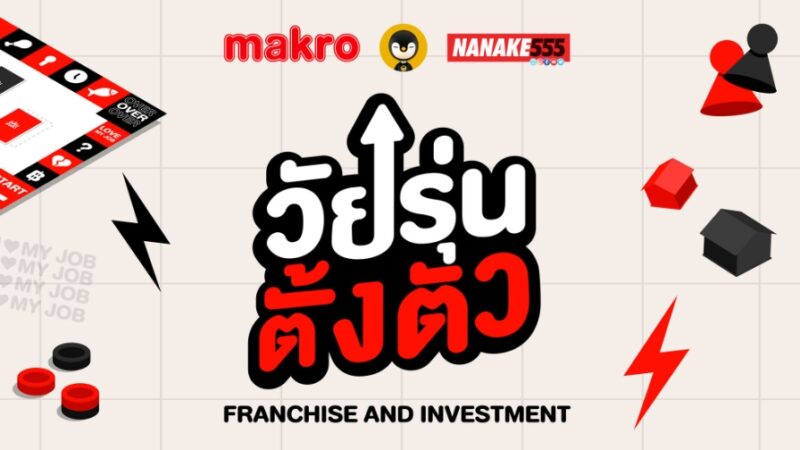 ลิงค์ลงทะเบียนร่วมงาน วัยรุ่นตั้งตัว Franchise and Investment 2024 วันที่ 13-15 ก.ย.