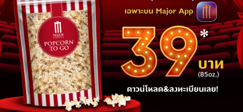 ป๊อปคอร์นเมเจอร์ 85 ออนซ์ 39 บาท 23 ก.ย. 67