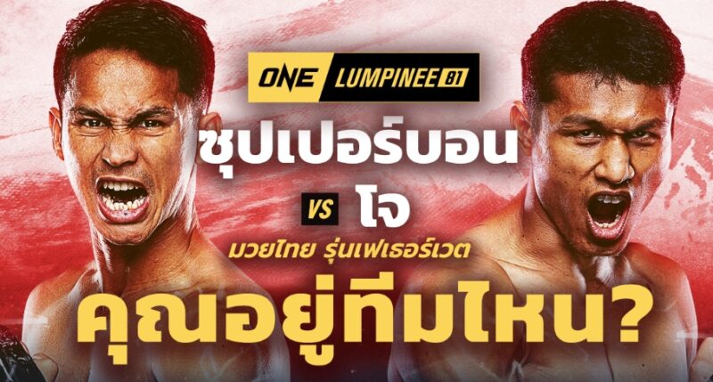 โจณัฐวุฒิ vs ซุปเปอร์บอล ลิงค์ดูสด มวย ONE Lumpinee 81 วันที่ 27 ก.ย. 67