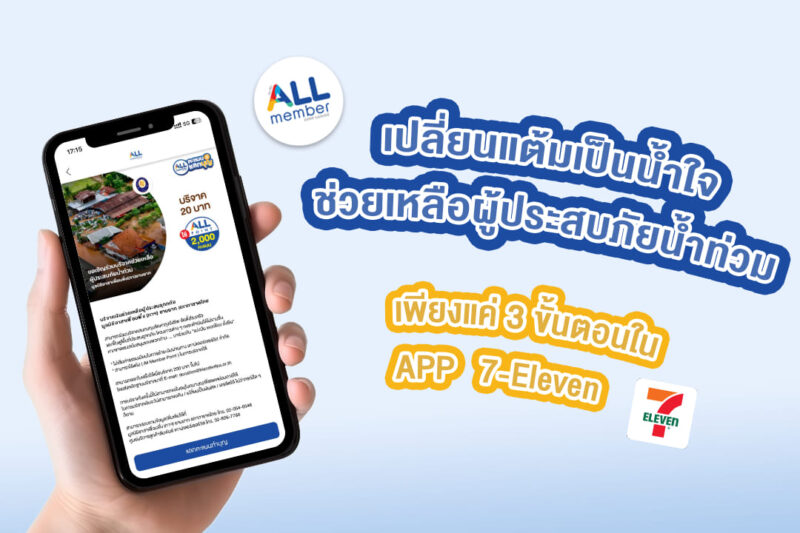 How To ใช้ คะแนน all member ช่วยน้ำท่วม
