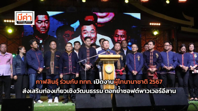 กาฬสินธุ์ ร่วมกับ ททท. เปิดงานผู้ไทนานาชาติ 2567 ยิ่งใหญ่ ส่งเสริมท่องเที่ยวเชิงวัฒนธรรม ตอกย้ำซอฟต์พาวเวอร์อีสาน กาฬสินธุ์ ร่วมกับ ททท. เปิดงานผู้ไทนานาชาติ 2567 ยิ่งใหญ่ ส่งเสริมท่องเที่ยวเชิงวัฒนธรรม ตอกย้ำซอฟต์พาวเวอร์อีสาน