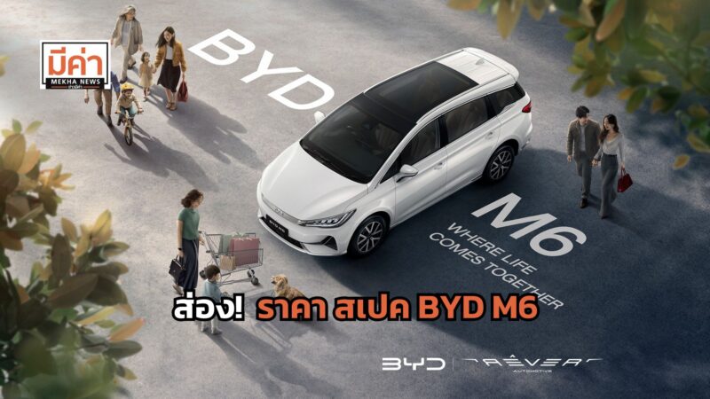 BYD M6 ราคา สเปค เช็กที่นี่!
