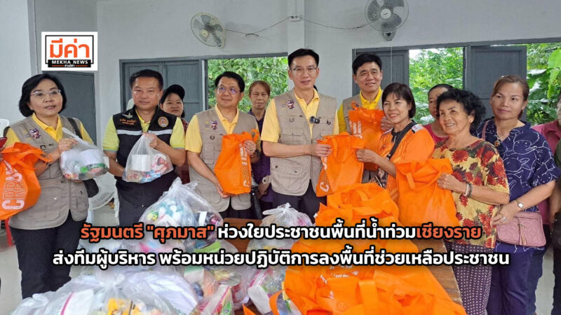 รัฐมนตรี “ศุภมาส” ห่วงใยประชาชนพื้นที่น้ำท่วมเชียงราย ส่งทีมผู้บริหาร พร้อมหน่วยปฏิบัติการผู้พันวิทย์ อว. ลงพื้นที่ช่วยเหลือประชาชน พร้อมสิ่งของเครื่องใช้ อาหารแห้งและเวชภัณฑ์ รัฐมนตรี "ศุภมาส" ห่วงใยประชาชนพื้นที่น้ำท่วมเชียงราย ส่งทีมผู้บริหาร พร้อมหน่วยปฏิบัติการผู้พันวิทย์ อว. ลงพื้นที่ช่วยเหลือประชาชน พร้อมสิ่งของเครื่องใช้ อาหารแห้งและเวชภัณฑ์